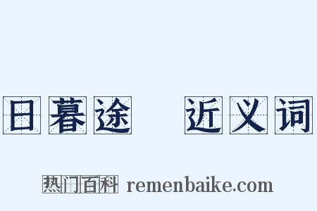 日暮途遠近义词是什么意思的图片